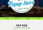 진에어, 日 나고야 여행객 위한 딜라이트 팝업 스토어 오픈