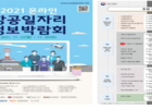 국토부, ‘2021 온라인 항공일자리 정보박람회’ 개최 