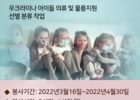 청만세, 우크라이나 아이들 의류 및 지원물품 선별 분류 작업 봉사자 모집(4월 14일 마감)