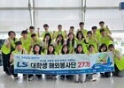 LS그룹, 대학생 봉사단 모집…베트남·인도네시아로 파견