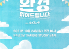 사피엔스스튜디오, 환경 컨퍼런스 “환경 읽어드립니다” 개최