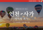 티웨이항공, 인천-사가 단독 노선 재운항