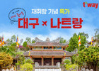 티웨이항공, 대구-나트랑 6월 재취항 기념 프로모션 진행