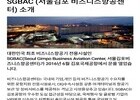 SGBAC(서울김포비즈니스항공센터), 지난해 1,294편 운항 ‘역대 최대’