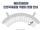 에어프레미아, 22일부터 인천공항 체크인 카운터 ‘C’로 이전 