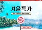 티웨이항공, '겨울 특가 프로모션 실시'