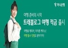 하나은행, 신상품 ‘트래블로그 여행 적금’ 출시