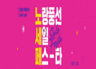 '여행 계획 있는 사람 다 모여라'... 노랑풍선, 1월 말까지 '세일 페스타' 파격 진행