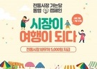 코레일, 여행상품·관광열차 이용객에게 전통시장 상품권 지원
