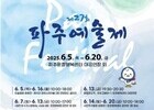 파주예술제, 시민과 예술인의 만남…6월 5일 개막