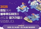 완도군, 청년 블루푸드 창업 지원 예비 창업자 모집