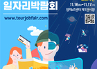 문체부, 온·오프라인으로 '관광산업 일자리 채용 박람회' 개최