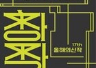  창작산실 17회, 연극·뮤지컬·무용 등 31편의 신작 무대 개막