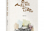 좋은땅출판사, ‘조선은 사또의 나라다’ 출간