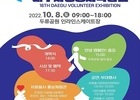 대구광역시, 3년만에 ‘제16회 대구자원봉사박람회’ 개최