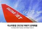 이스타항공 하반기 공채… 24개 직무 30명 안팎 모집