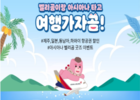 아시아나항공, '벨리곰이랑 여행가자곰' 이벤트 진행