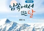 월출산 아래 숨겨진 진실, '남쪽에서 뜨는 달'