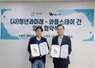 와플스테이, 청년 지원을 위한 전문 앱을 개발을 위한 업무협약 체결