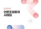 2024년 언론조정중재 사례집 발간