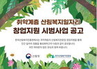 산림복지분야 일자리 창업지원 내달 7일까지 모집