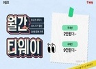티웨이항공, '9월의 월간 티웨이' 실시