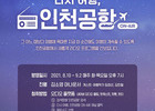 귀로 떠나는 여행 '다시 여행, 인천공항 온에어' 