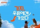 제주항공, 신규 캠페인 슬로건 '가자, 우리에겐 J가 있다'