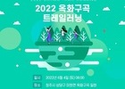  코레일, 2022년 6월 4일 청주시에서 옥화구곡 트레일러닝 대회" 개최