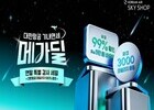 대한항공 스카이샵, 연말 ‘메가딜’ 프로모션 진행 