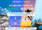 에어서울-트립닷컴, 제휴 프로모션 실시