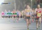 인터파크, 대만 에바항공과 함께 하는 '마라톤홀릭' 패키지 출시