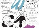 용산서 만나는 가을 예술, 시민과 함께하는 축제