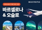 에어프레미아, 바르셀로나·오슬로 전세기 운항
