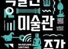 박물관의 변신…전시 넘어 공감·치유의 공간으로