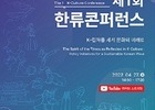 문화체육관광부, ‘한류 문화를 세계 문화의 미래로’ 첫 번째 한류 학술대회 개최