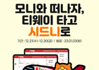 알바몬-티웨이항공, 협업 이벤트 진행 