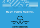 국토부, 승무원 보안교육 확대 등 항공보안 대책 발표