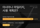 아시아나 마일리지 보유자 70%, 대한항공 전환 의사... 통합 전환 비율 주목 