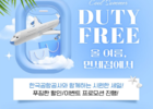 한국공항공사-면세점 공동 할인 프로모션 실시