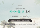 에어서울, 휴가철 앞두고 '괌' 노선 특가 판매