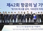 한국공항공사, '제42회 항공의 날' 기념식 열어