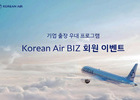 대한항공, 기업 출장 고객 대상 ‘Korean Air BIZ’ 혜택 프로모션 실시